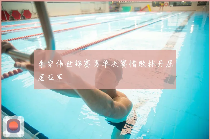 李宗伟世锦赛男单决赛惜败林丹屈居亚军