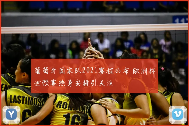 葡萄牙国家队2021赛程公布 欧洲杯世预赛热身安排引关注