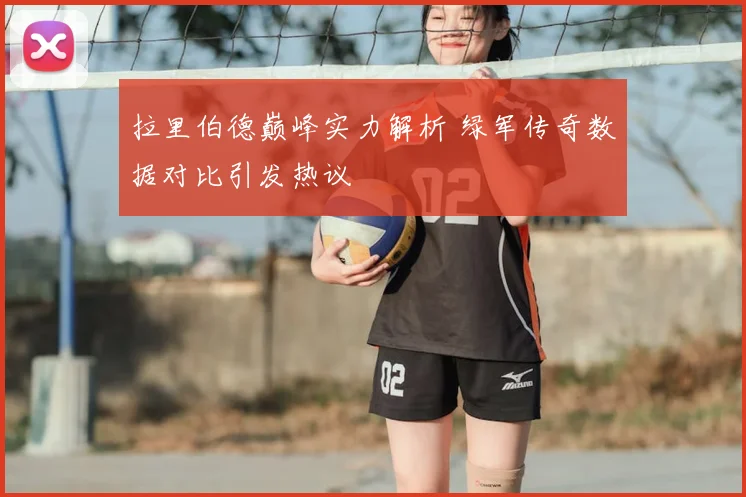 拉里伯德巅峰实力解析 绿军传奇数据对比引发热议