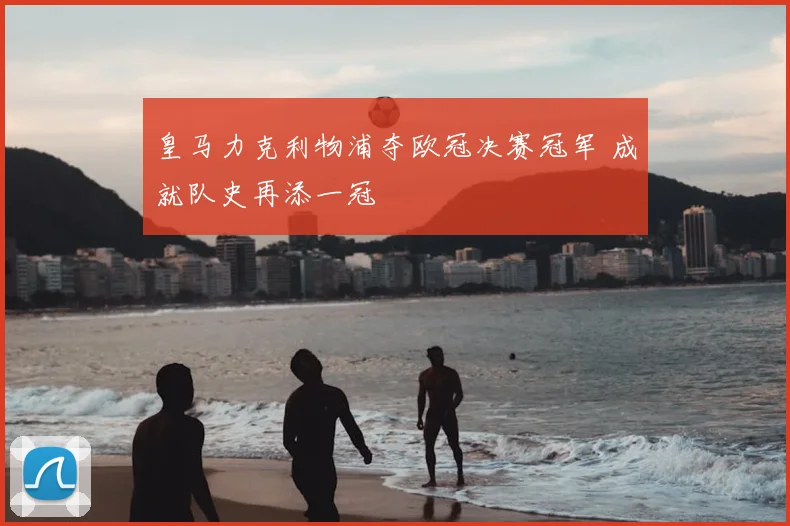 皇马力克利物浦夺欧冠决赛冠军 成就队史再添一冠