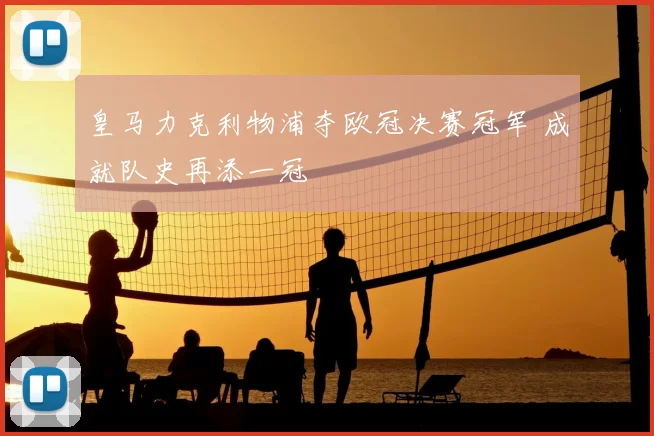 皇马力克利物浦夺欧冠决赛冠军 成就队史再添一冠