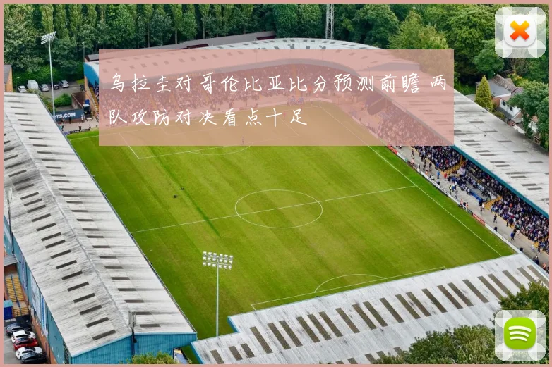 乌拉圭对哥伦比亚比分预测前瞻 两队攻防对决看点十足