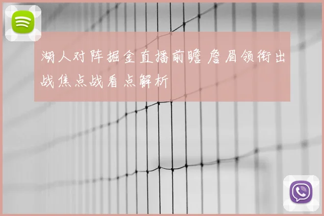 湖人对阵掘金直播前瞻 詹眉领衔出战焦点战看点解析