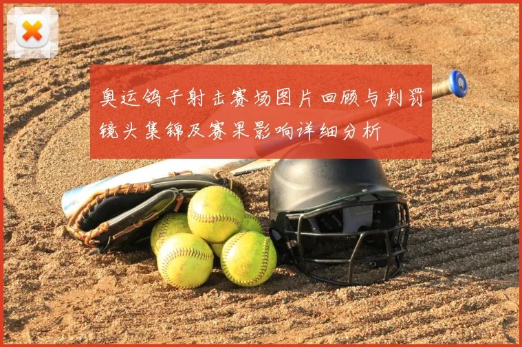 奥运鸽子射击赛场图片回顾与判罚镜头集锦及赛果影响详细分析