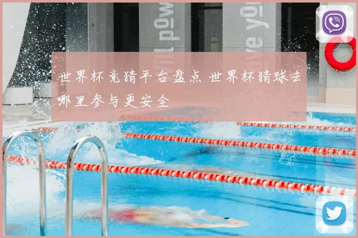 世界杯竞猜平台盘点 世界杯猜球去哪里参与更安全