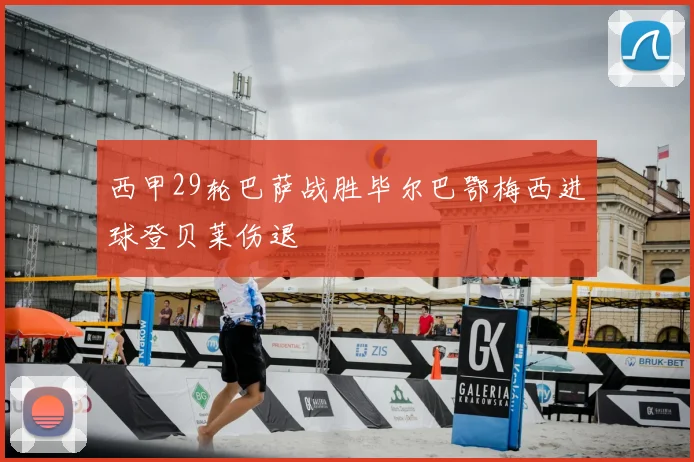 西甲29轮巴萨战胜毕尔巴鄂梅西进球登贝莱伤退