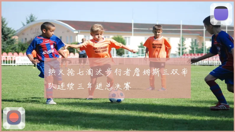 热火抢七淘汰步行者詹姆斯三双率队连续三年进总决赛