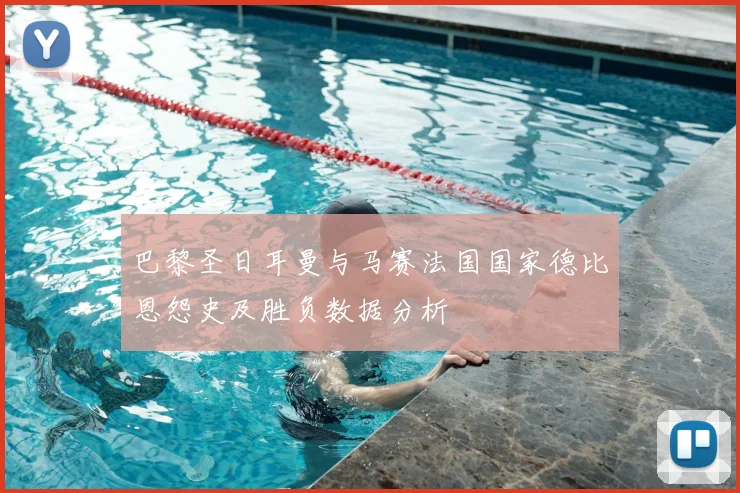 巴黎圣日耳曼与马赛法国国家德比恩怨史及胜负数据分析