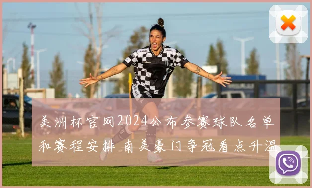 美洲杯官网2024公布参赛球队名单和赛程安排 南美豪门争冠看点升温