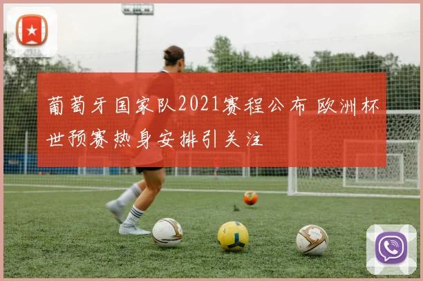 葡萄牙国家队2021赛程公布 欧洲杯世预赛热身安排引关注