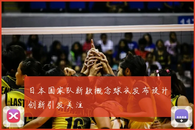 日本国家队新款概念球衣发布设计创新引发关注